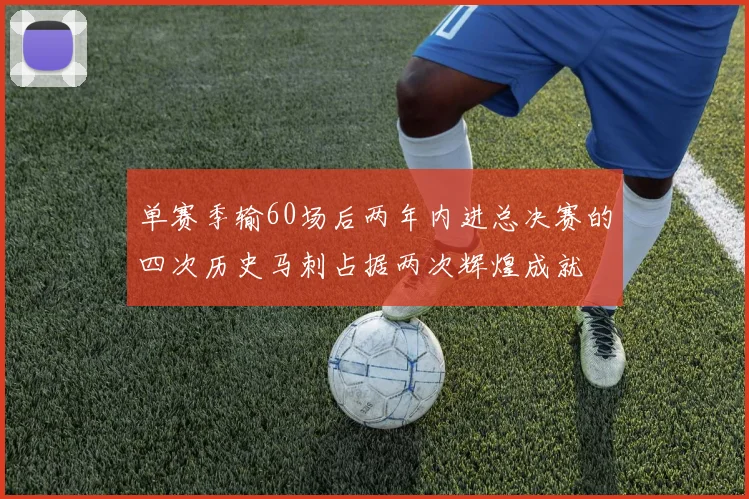 单赛季输60场后两年内进总决赛的四次历史马刺占据两次辉煌成就