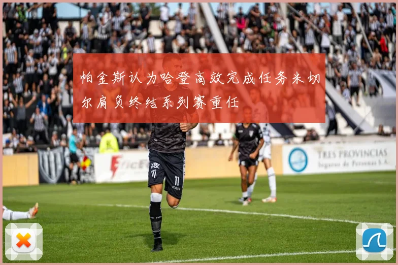 帕金斯认为哈登高效完成任务米切尔肩负终结系列赛重任