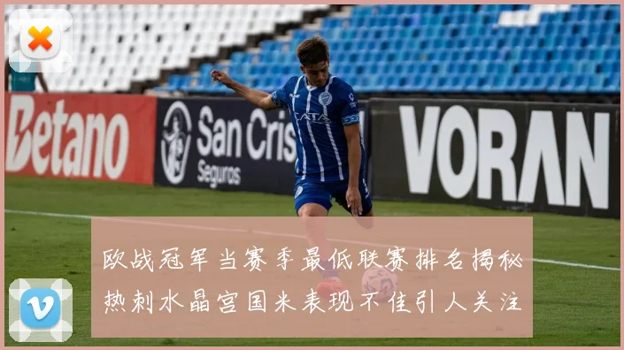 欧战冠军当赛季最低联赛排名揭秘热刺水晶宫国米表现不佳引人关注
