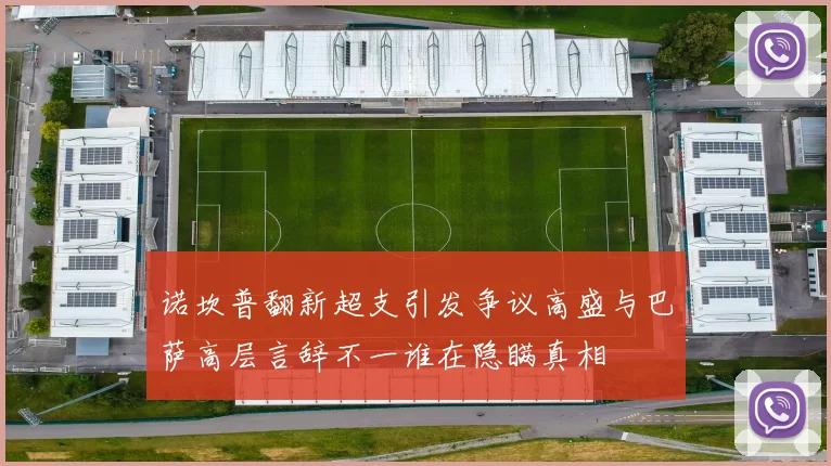 诺坎普翻新超支引发争议高盛与巴萨高层言辞不一谁在隐瞒真相