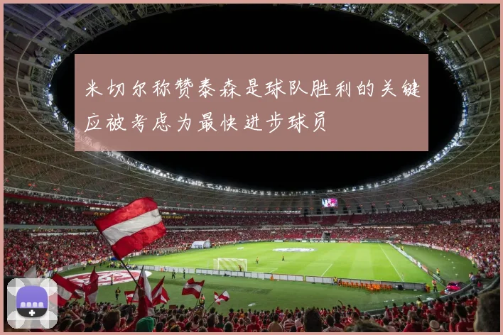 米切尔称赞泰森是球队胜利的关键应被考虑为最快进步球员