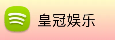 皇冠娱乐 logo